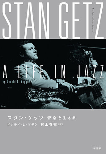 スタン・ゲッツ 音楽を生きるの詳細を見る