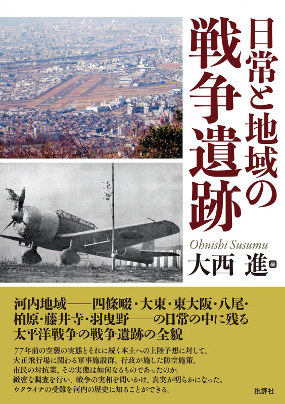 日常と地域の戦争遺跡