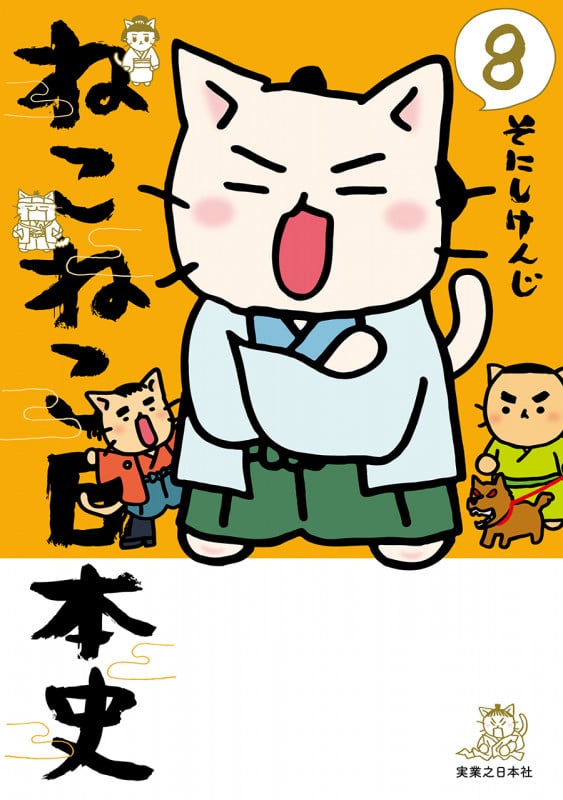 ねこねこ日本史(8)の詳細を見る