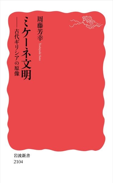 ミケーネ文明 古代ギリシアの原像 (岩波新書 新赤版 2104)