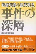 戦後短篇小説再発見 (11) (講談社文芸文庫)