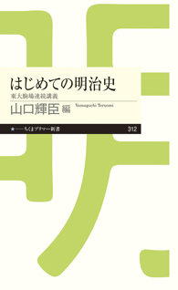 はじめての明治史 東大駒場連続講義 (ちくまプリマー新書 312)