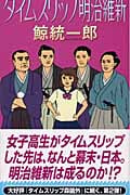 タイムスリップ明治維新 (講談社ノベルス)