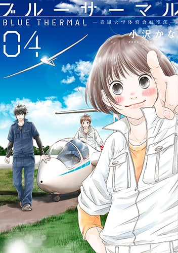 ブルーサーマル 4 青凪大学体育会航空部 (バンチコミックス)