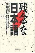 残念な日本語 間違ってばかりの放送・マスコミ言葉に警告!