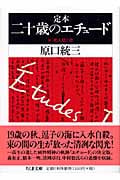 定本 二十歳のエチュード