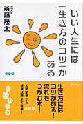 いい人生には「生き方のコツ」がある (だいわ文庫)