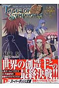 テイルズ オブ シンフォニア 世界再生編 (スーパーダッシュ文庫)