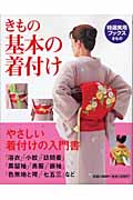 きもの 基本の着付け (特選実用ブックス)の詳細を見る