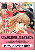 【中古】 南紀火の蛇幽霊事件 京都探偵局/講談社/風見潤 中古】 南紀火の蛇幽霊事件 京都探偵局/講談社/風見潤 中古】 南紀火