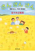 さん さん さん 障害児3人 子育て奮闘記 (新潮文庫)