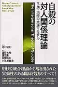 自殺の対人関係理論 予防・治療の実践マニュアル