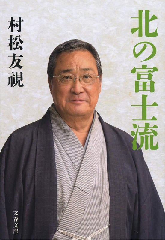 北の富士流 (文春文庫)の詳細を見る