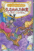 シェーラひめのぼうけん うしなわれた秘宝 [図書館版] (シェーラひめのぼうけん)