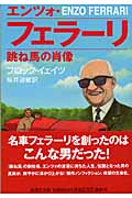 エンツォ・フェラーリ (集英社文庫)