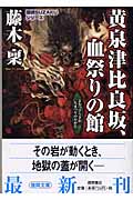 探偵SUZAKUシリーズ 黄泉津比良坂、血祭りの館