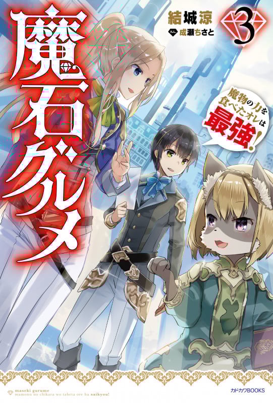魔石グルメ 3 魔物の力を食べたオレは最強! (3) (カドカワBOOKS)