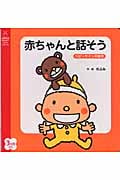 赤ちゃんと話そう ベビーサインの絵本 (主婦の友はじめてブックシリーズ)