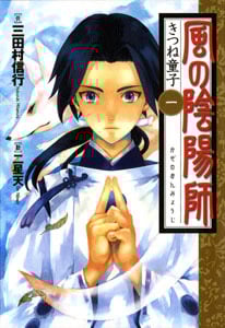 風の陰陽師 きつね童子 (一)