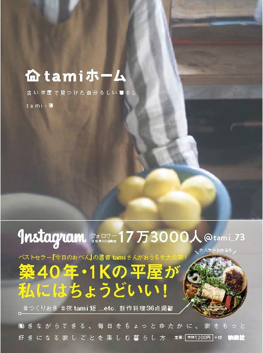 tamiホーム 古い平屋で見つけた自分らしい暮らし