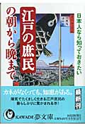 江戸の庶民の朝から晩まで (Kawade夢文庫 K538)