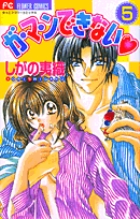 ガ・マ・ンできない (5) (フラワーC)