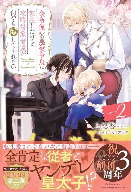 余命僅かの悪役令息に転生したけど、攻略対象者達が何やら離してくれない (Volume2) (アンダルシュノベルズ)の詳細を見る
