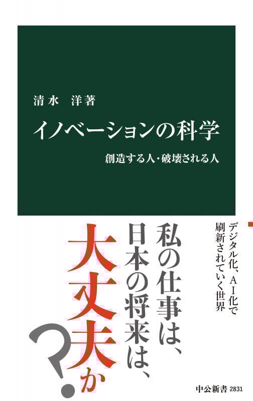 イノベーションの科学 創造する人・破壊される人 (中公新書 2831)