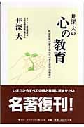 井深大の心の教育 戦後教育が置き忘れた「あと半分の教育」