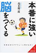本番に強い脳をつくる (成美文庫)の詳細を見る