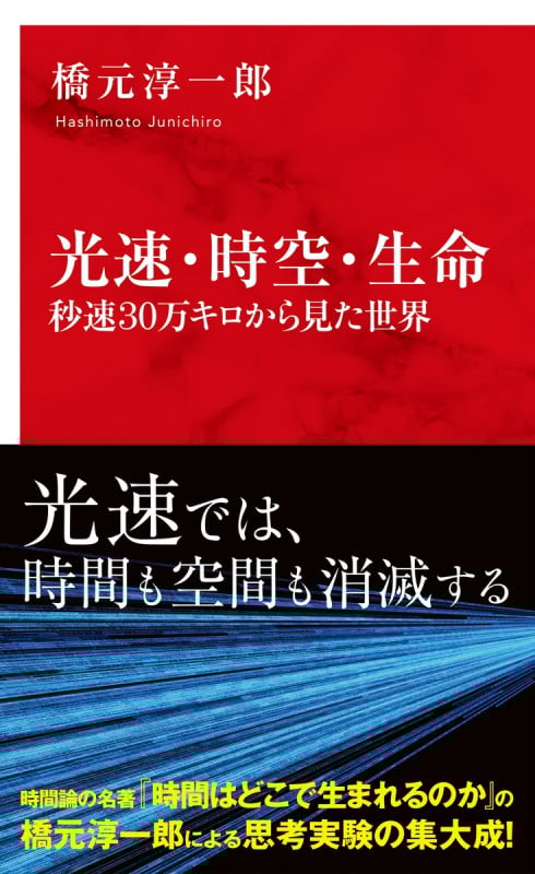 光速・時空・生命 秒速 30万キロから見た世界