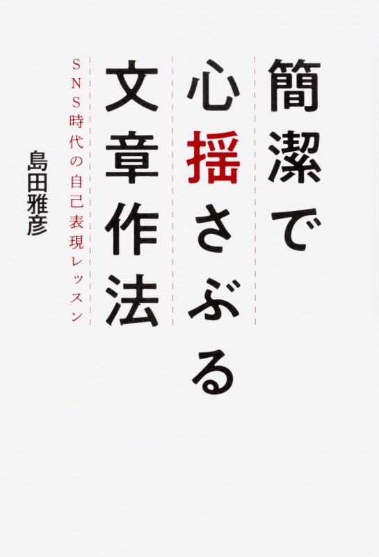 簡潔で心揺さぶる文章作法 SNS時代の自己表現レッスンの詳細を見る
