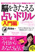 脳をきたえる占いドリル 入門編 解きすすむうちに、幸せになれる!開運脳力が身につく!