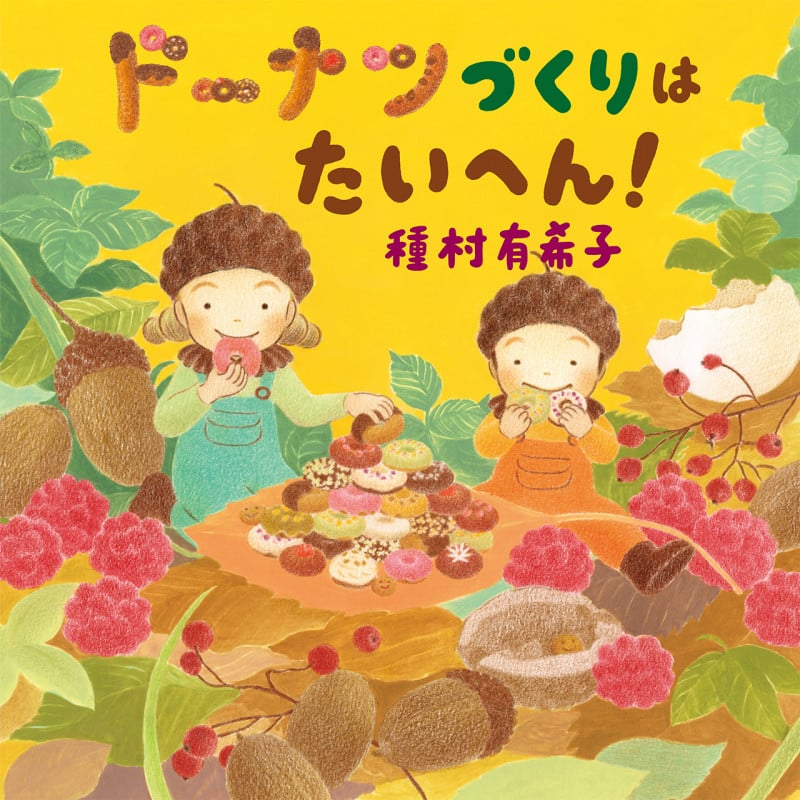 ドーナツづくりは たいへん! (なんでもつくる こびとたち)