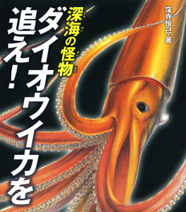 深海の怪物ダイオウイカを追え! (ポプラサイエンスランド 1)