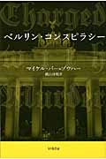 ベルリン・コンスピラシー (ハヤカワ文庫NV)