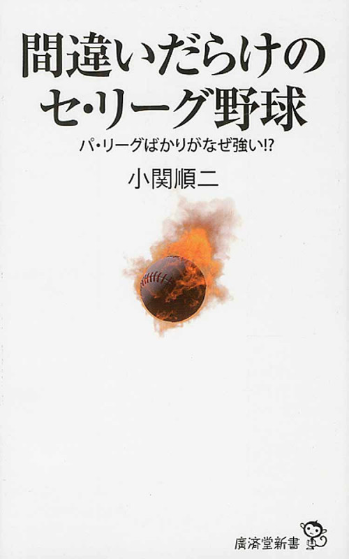 間違いだらけのセ・リーグ野球 パ・リーグばかりがなぜ強い!? (廣済堂新書)