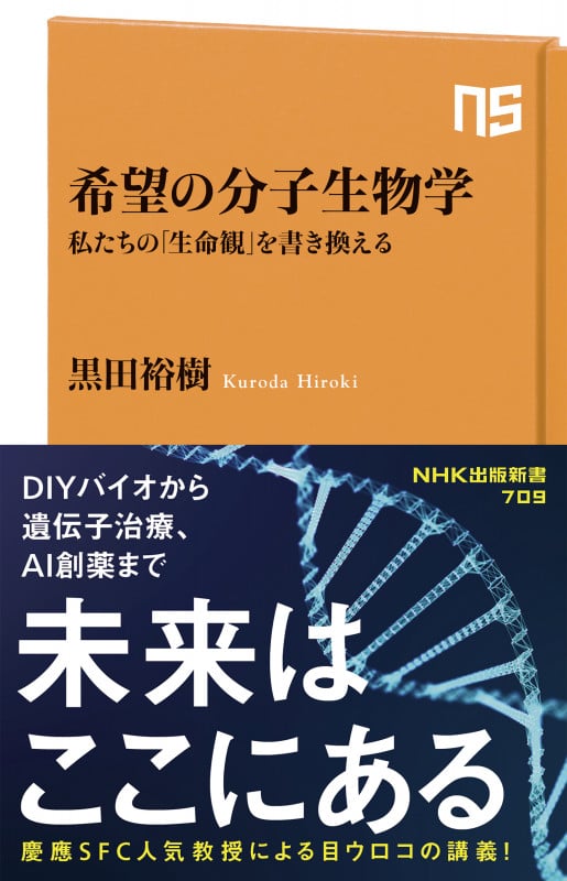 希望の分子生物学 私たちの「生命観」を書き換える (NHK出版新書 709)の詳細を見る