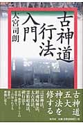古神道行法入門