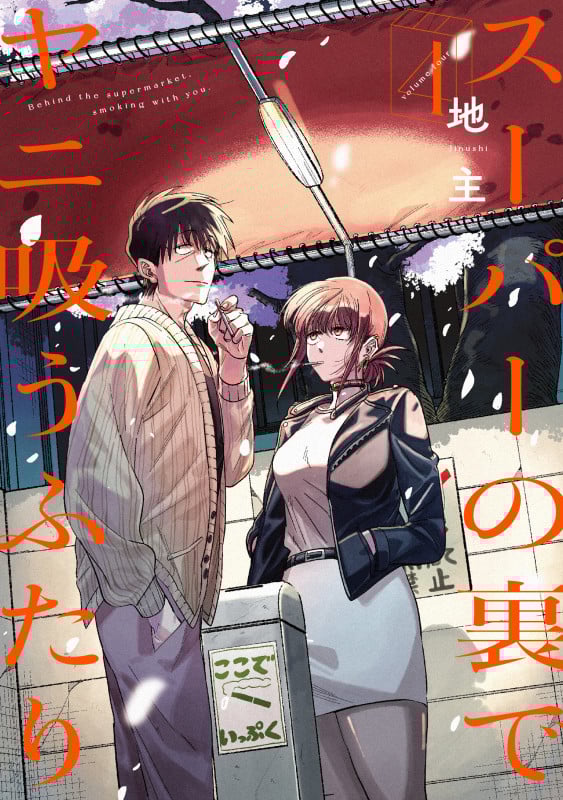 スーパーの裏でヤニ吸うふたり (4) (ビッグガンガンC)