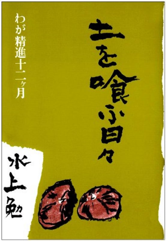 水上勉『水上勉社会派短篇小説集 無縁の花』（田畑書店） - 平穏