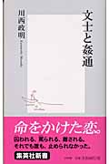 文士と姦通 (集英社新書)