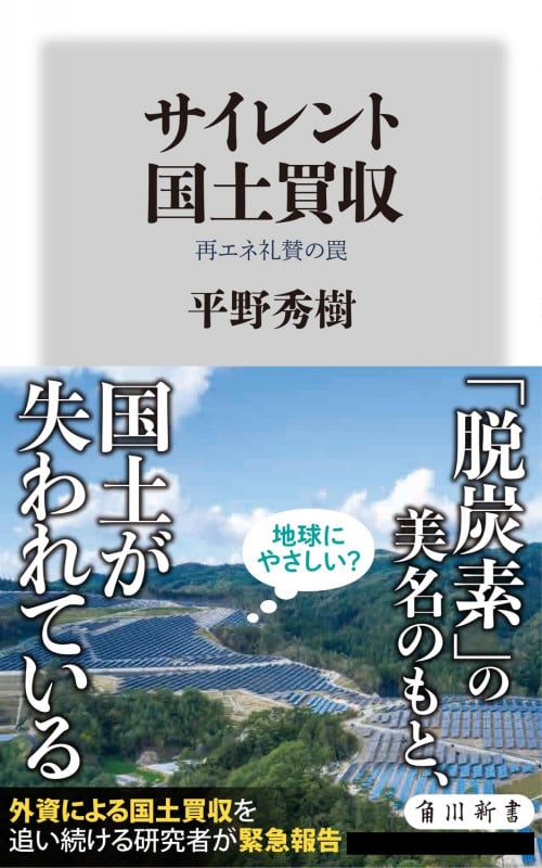 サイレント国土買収 再エネ礼賛の罠 (角川新書)