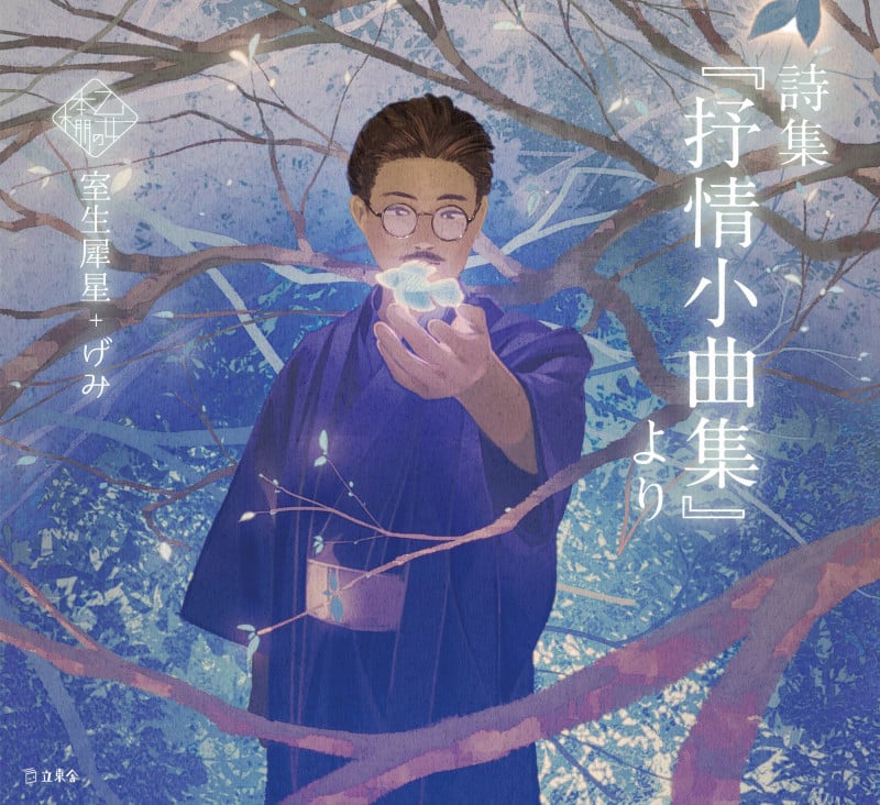 詩集「抒情小曲集」より (乙女の本棚)