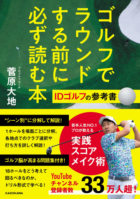 ゴルフでラウンドする前に必ず読む本 IDゴルフの参考書の詳細を見る