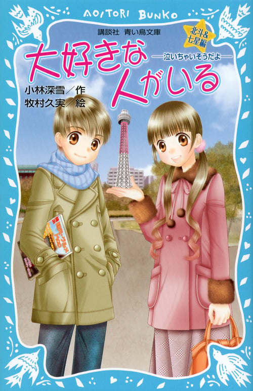 大好きな人がいる 北斗&七星編 -泣いちゃいそうだよ- (講談社青い鳥文庫)の詳細を見る