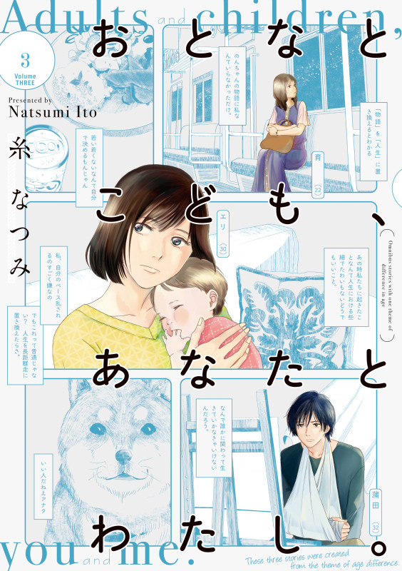 おとなとこども、あなたとわたし。 (3) (it COMICS)