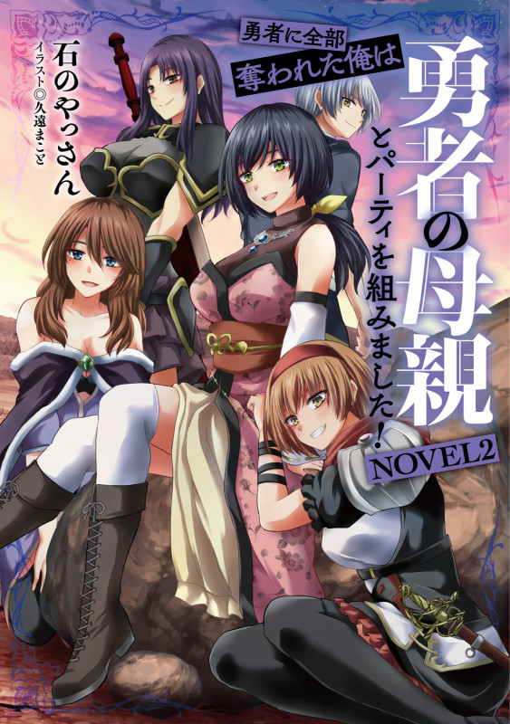 勇者に全部奪われた俺は勇者の母親とパーティを組みました! NOVEL2 (2)