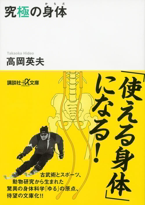 究極の身体 (講談社+α文庫)
