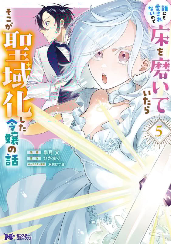 誰にも愛されないので床を磨いていたらそこが聖域化した令嬢の話 (5) (モンスターコミックスf)